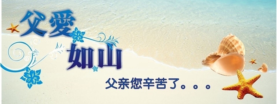 父親節(jié)
